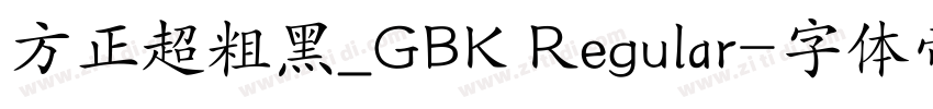 方正超粗黑_GBK Regular字体转换